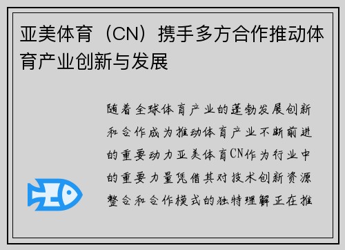 亚美体育（CN）携手多方合作推动体育产业创新与发展