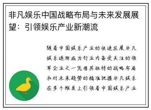 非凡娱乐中国战略布局与未来发展展望：引领娱乐产业新潮流