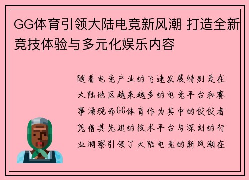 GG体育引领大陆电竞新风潮 打造全新竞技体验与多元化娱乐内容