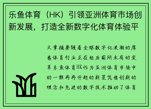 乐鱼体育（HK）引领亚洲体育市场创新发展，打造全新数字化体育体验平台