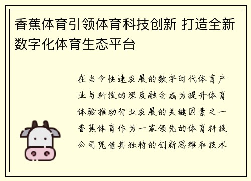 香蕉体育引领体育科技创新 打造全新数字化体育生态平台