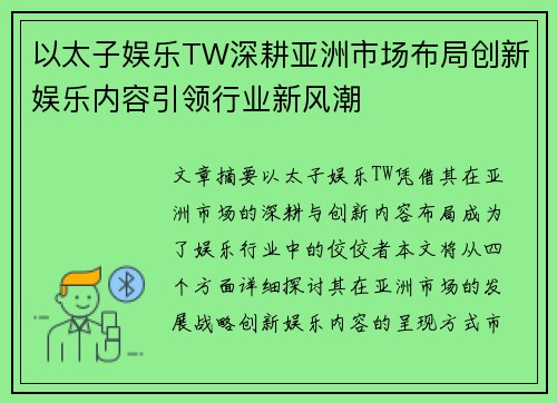 以太子娱乐TW深耕亚洲市场布局创新娱乐内容引领行业新风潮