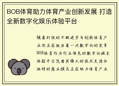 BOB体育助力体育产业创新发展 打造全新数字化娱乐体验平台