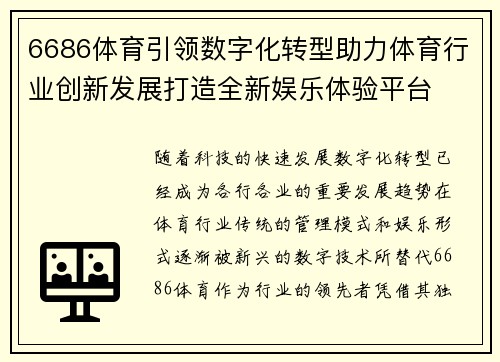 6686体育引领数字化转型助力体育行业创新发展打造全新娱乐体验平台