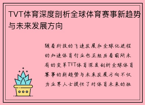 TVT体育深度剖析全球体育赛事新趋势与未来发展方向