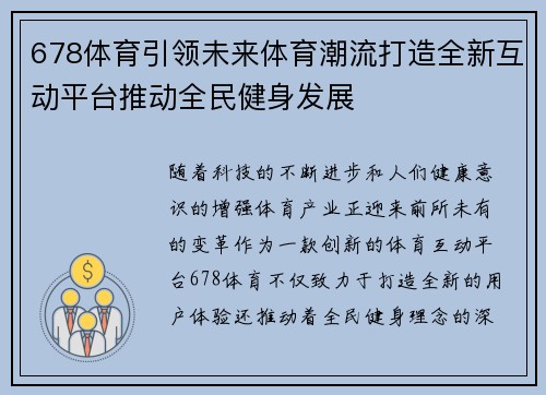 678体育引领未来体育潮流打造全新互动平台推动全民健身发展