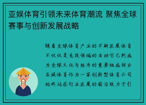 亚娱体育引领未来体育潮流 聚焦全球赛事与创新发展战略