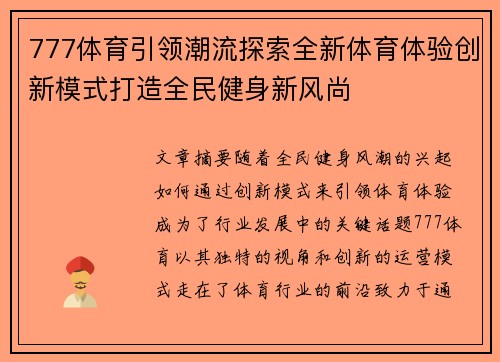 777体育引领潮流探索全新体育体验创新模式打造全民健身新风尚