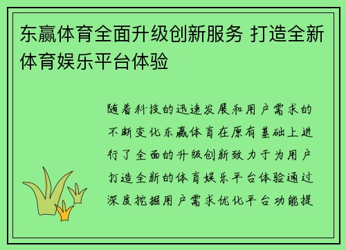 东赢体育全面升级创新服务 打造全新体育娱乐平台体验