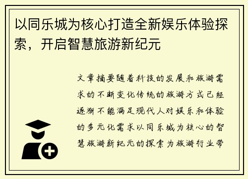 以同乐城为核心打造全新娱乐体验探索，开启智慧旅游新纪元