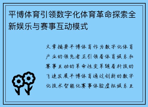 平博体育引领数字化体育革命探索全新娱乐与赛事互动模式