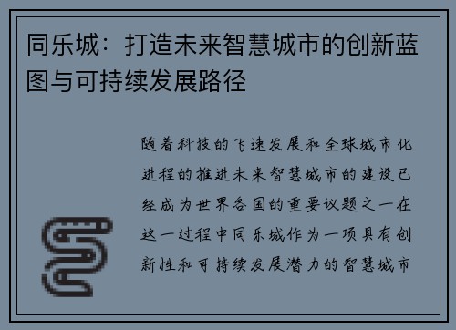 同乐城：打造未来智慧城市的创新蓝图与可持续发展路径