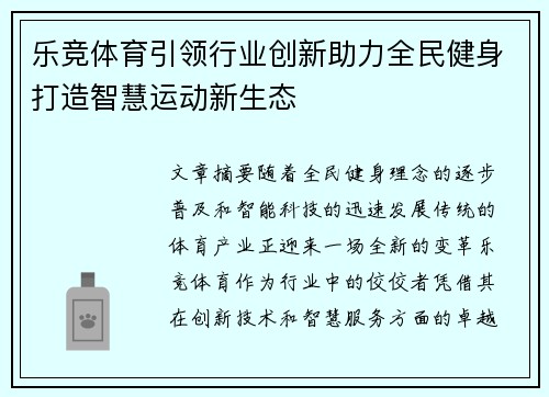 乐竞体育引领行业创新助力全民健身打造智慧运动新生态