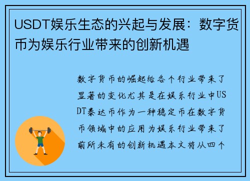 USDT娱乐生态的兴起与发展：数字货币为娱乐行业带来的创新机遇