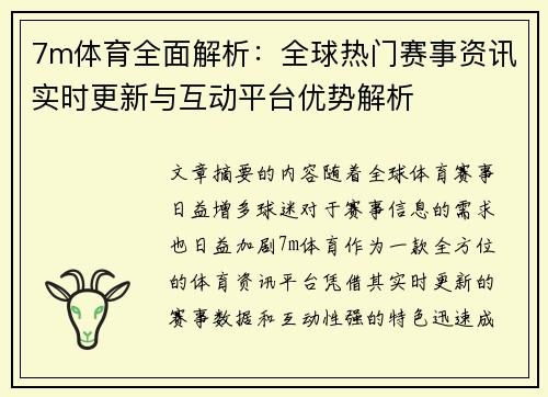 7m体育全面解析：全球热门赛事资讯实时更新与互动平台优势解析