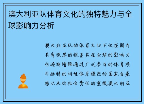 澳大利亚队体育文化的独特魅力与全球影响力分析
