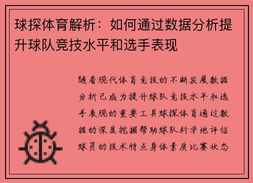 球探体育解析：如何通过数据分析提升球队竞技水平和选手表现