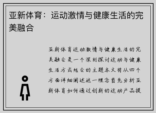 亚新体育：运动激情与健康生活的完美融合