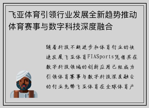 飞亚体育引领行业发展全新趋势推动体育赛事与数字科技深度融合