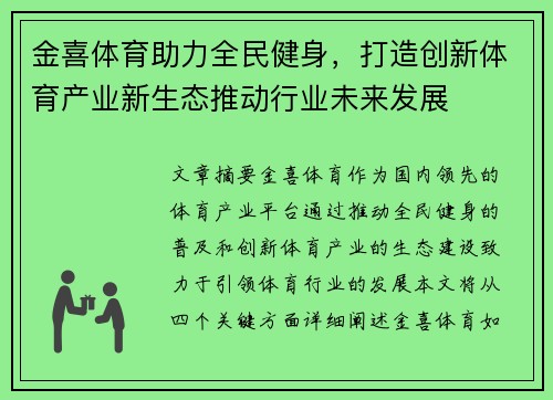 金喜体育助力全民健身，打造创新体育产业新生态推动行业未来发展