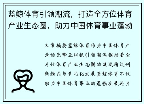 蓝鲸体育引领潮流，打造全方位体育产业生态圈，助力中国体育事业蓬勃发展