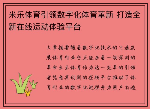 米乐体育引领数字化体育革新 打造全新在线运动体验平台