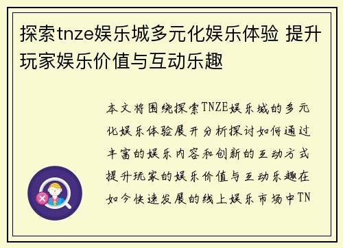 探索tnze娱乐城多元化娱乐体验 提升玩家娱乐价值与互动乐趣