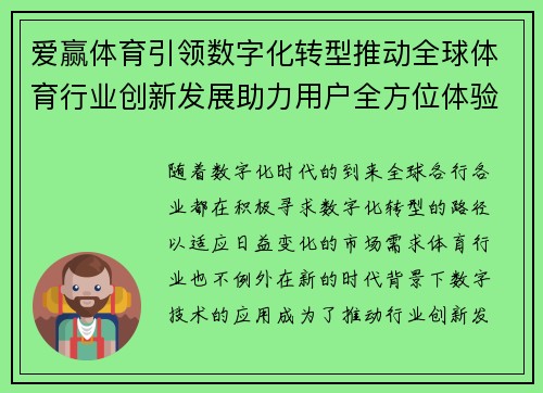 爱赢体育引领数字化转型推动全球体育行业创新发展助力用户全方位体验升级