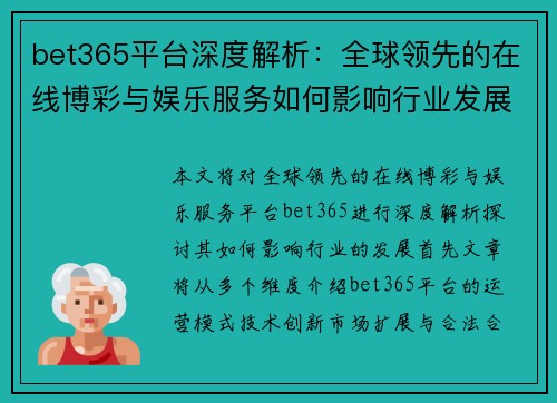 bet365平台深度解析：全球领先的在线博彩与娱乐服务如何影响行业发展