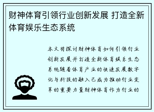 财神体育引领行业创新发展 打造全新体育娱乐生态系统
